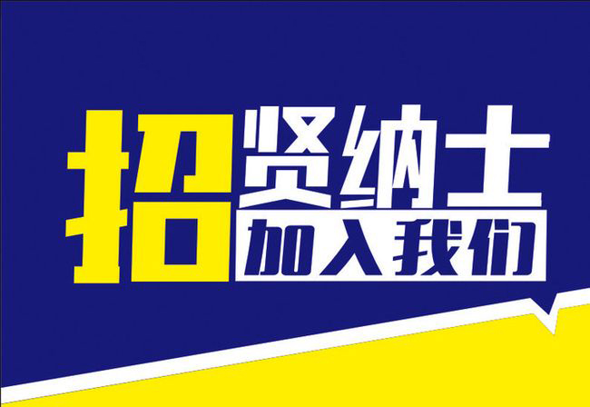 1513229196761868.jpg 招聘圖片.jpg